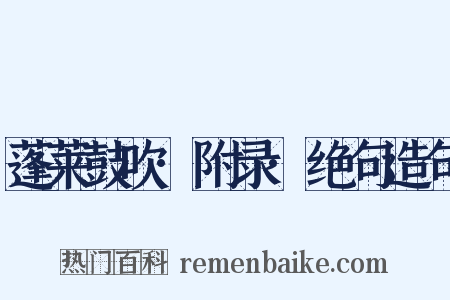蓬莱鼓吹·附录·绝句造句是什么意思的图片